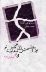 کتاب پژوهشی در تئاتر معاصر چیکانو و دو نمایش‌نامه نوشته  روبرتو جی.گارزا  محمد حفاظی